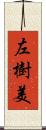 左樹美 Scroll