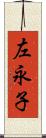 左永子 Scroll