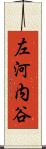 左河内谷 Scroll