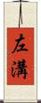 左溝 Scroll