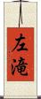 左滝 Scroll