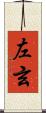 左玄 Scroll