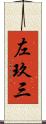 左玖三 Scroll