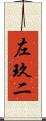 左玖二 Scroll