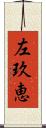 左玖恵 Scroll