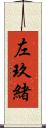 左玖緒 Scroll