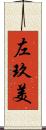 左玖美 Scroll