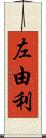 左由利 Scroll