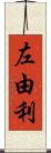 左由利 Scroll