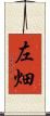 左畑 Scroll