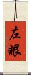 左眼 Scroll