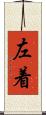 左着 Scroll