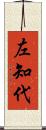 左知代 Scroll