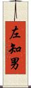 左知男 Scroll