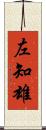 左知雄 Scroll