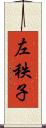 左秩子 Scroll
