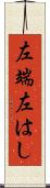 左端 Scroll