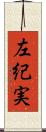 左紀実 Scroll