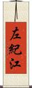 左紀江 Scroll