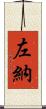 左納 Scroll