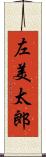 左美太郎 Scroll