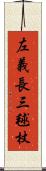 左義長 Scroll
