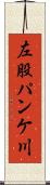 左股パンケ川 Scroll