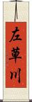 左草川 Scroll