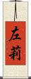 左莉 Scroll