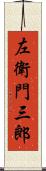 左衛門三郎 Scroll