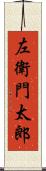 左衛門太郎 Scroll