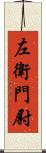 左衛門尉 Scroll