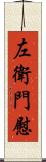 左衛門慰 Scroll
