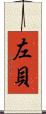 左貝 Scroll