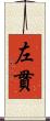 左貫 Scroll