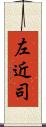 左近司 Scroll