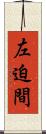 左迫間 Scroll
