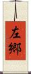 左郷 Scroll
