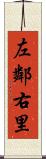 左鄰右里 Scroll