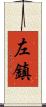 左鎮 Scroll