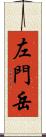 左門岳 Scroll