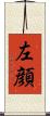 左顔 Scroll