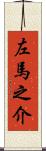 左馬之介 Scroll
