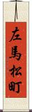 左馬松町 Scroll