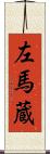 左馬蔵 Scroll
