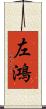 左鴻 Scroll