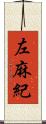 左麻紀 Scroll