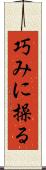巧みに操る Scroll