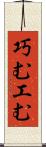 巧む Scroll