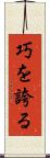 巧を誇る Scroll